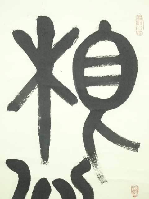 道具 ] - 道具 曽文沙筆 「根性」一行書 肉筆紙本掛軸 | ネット